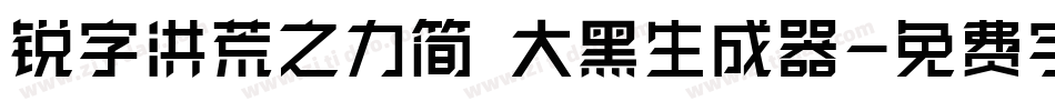 锐字洪荒之力简 大黑生成器字体转换